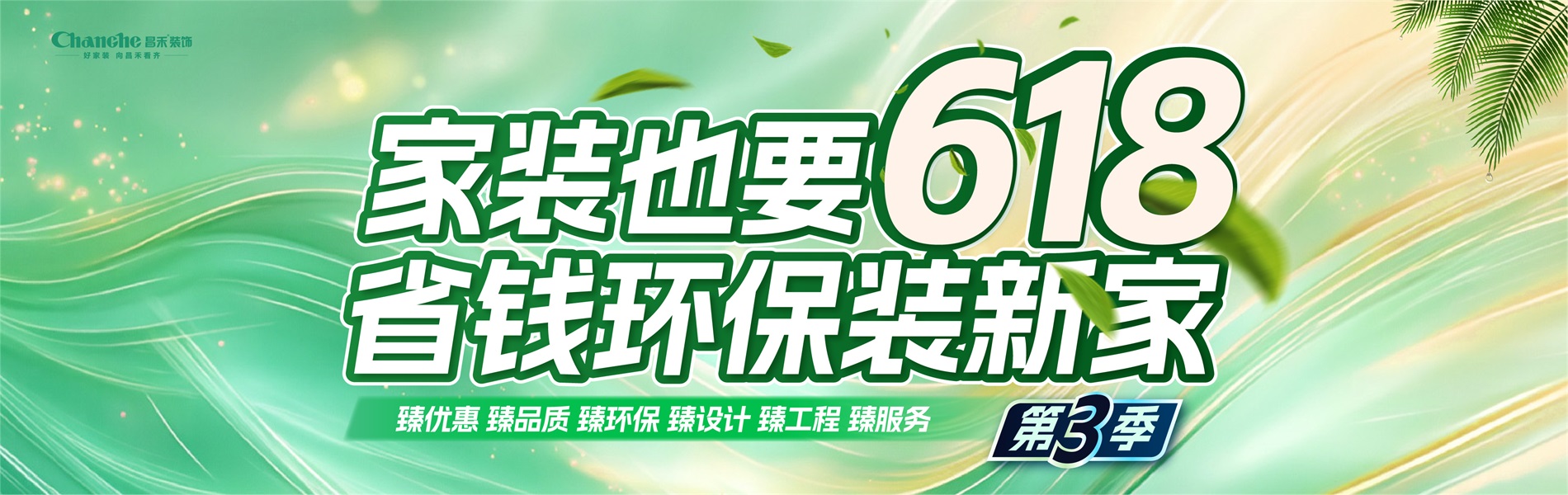 家裝也要618，省錢(qián)環(huán)比裝新家，選昌禾，23年本土品牌，專(zhuān)注一站式整裝服務(wù)。